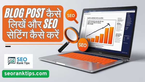 Blog Post कैसे लिखें और SEO सेटिंग